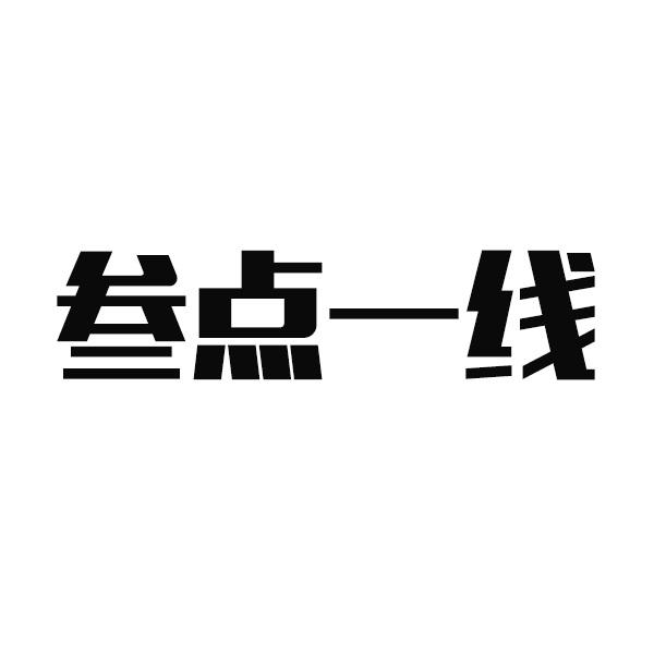 叁点一线