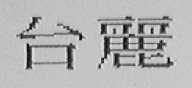 台丽
