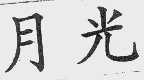 月光
