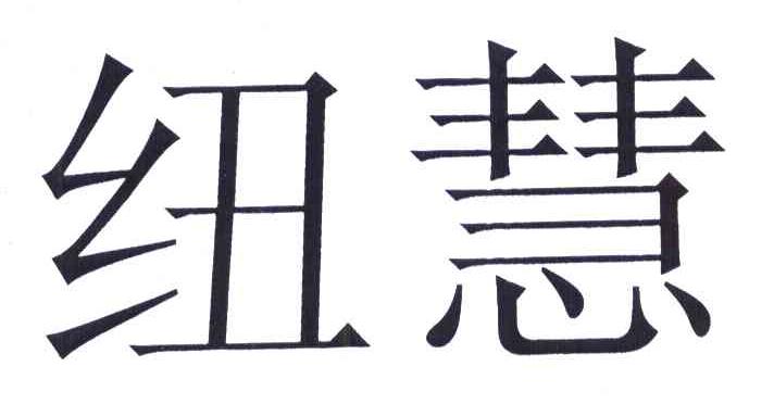纽慧
