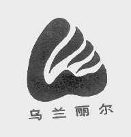 乌兰丽尔