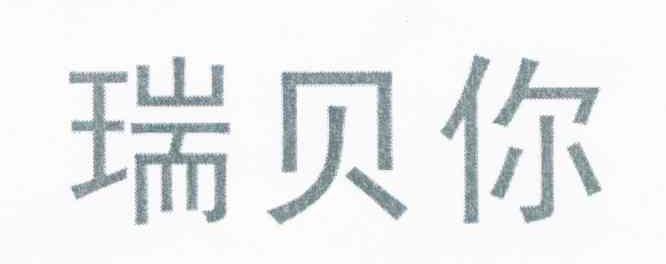 瑞贝你