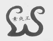 素爽王