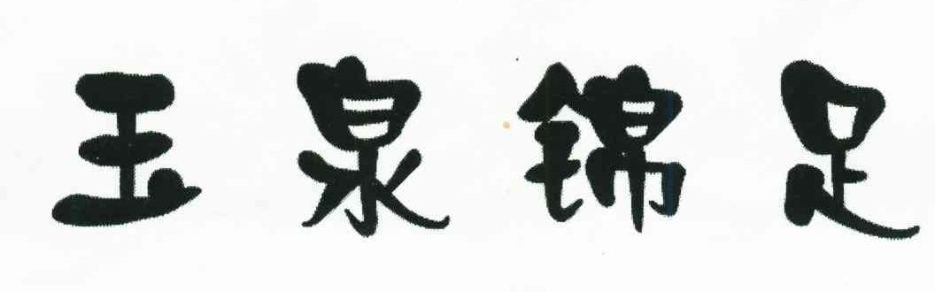 玉泉锦足