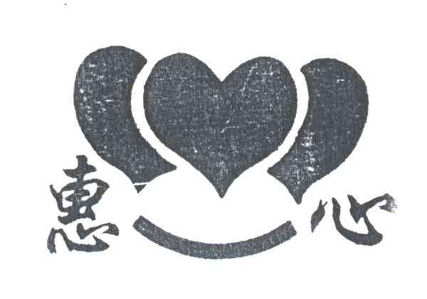 惠心