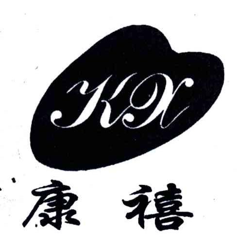 康禧;KX