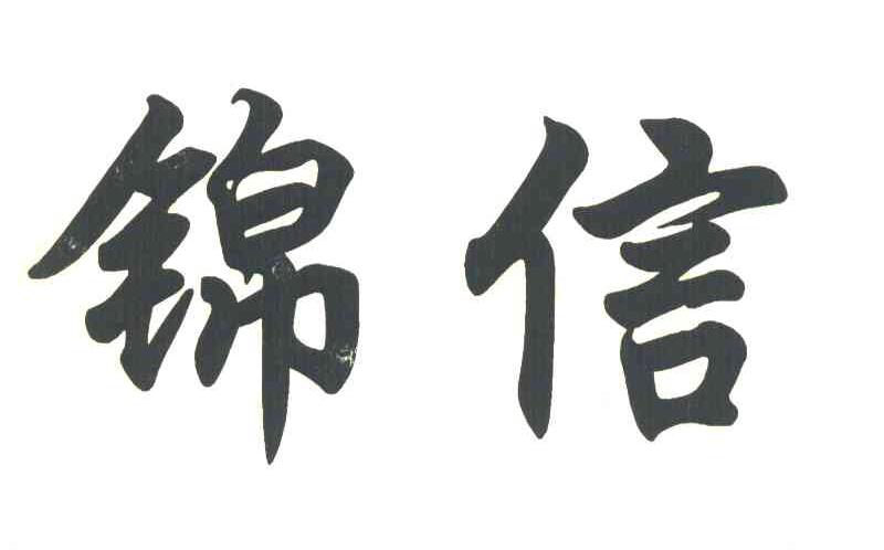 锦信