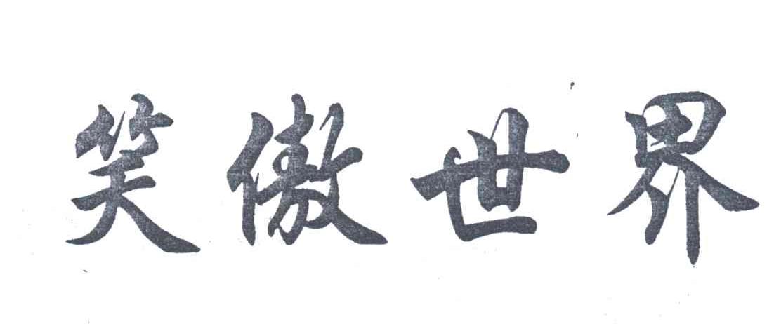笑傲世界