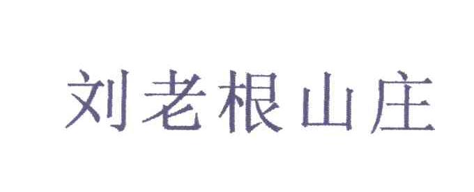 刘老根山庄