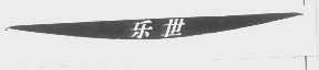乐世