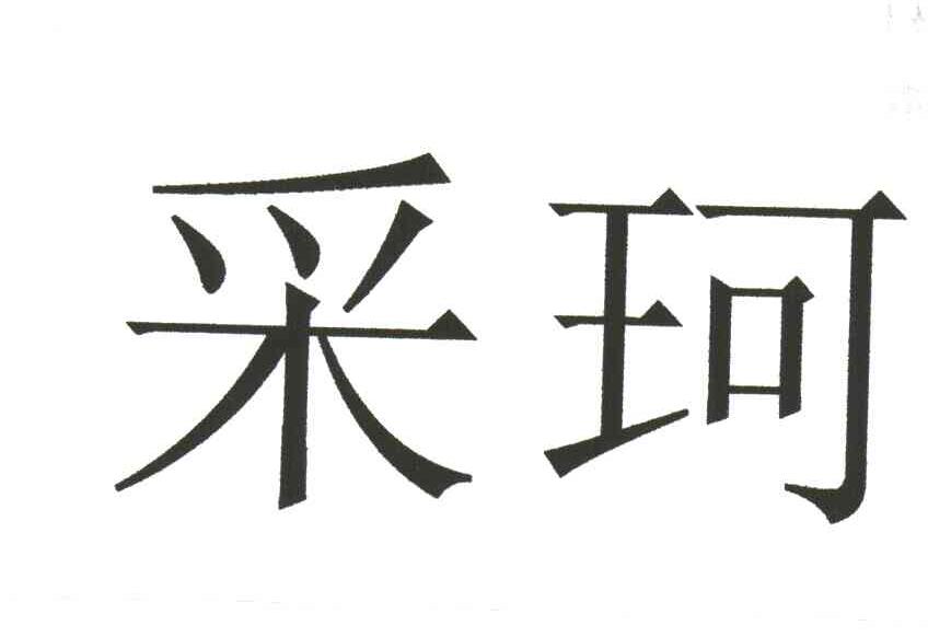 采珂