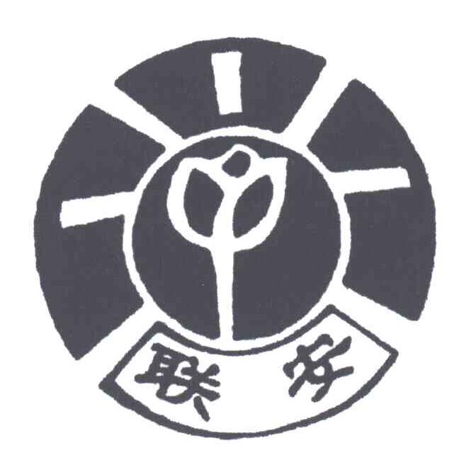 联安