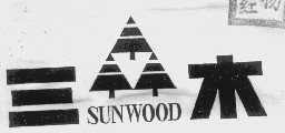 三木  SUNWOOD
