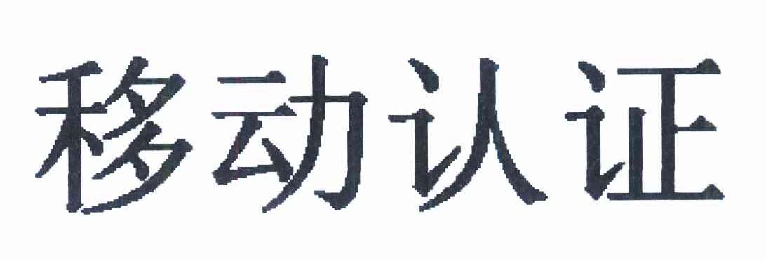 移动认证