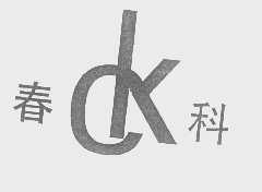 春科