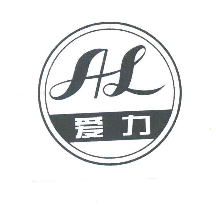 爱力