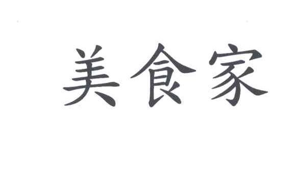 美食家
