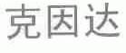 克因达