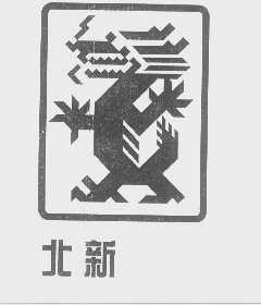 北新