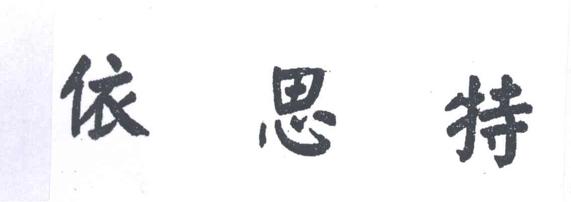 依思特