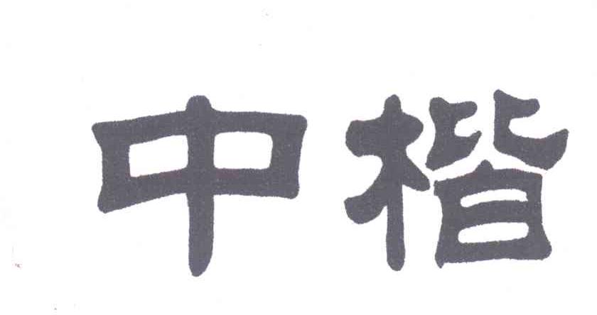 中楷