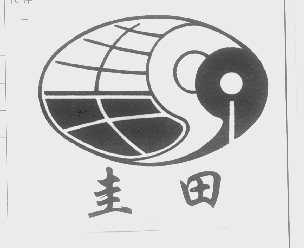 圭田