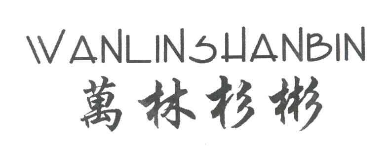 万林杉彬