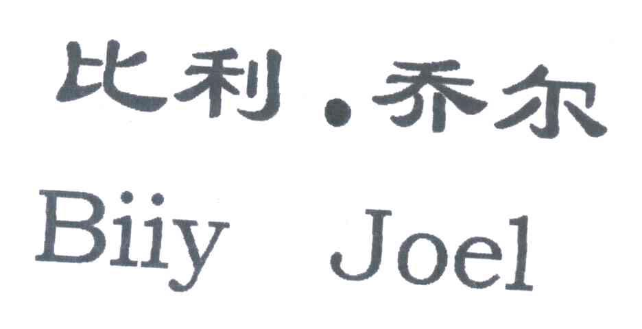 比利乔尔;BIIY JOEL