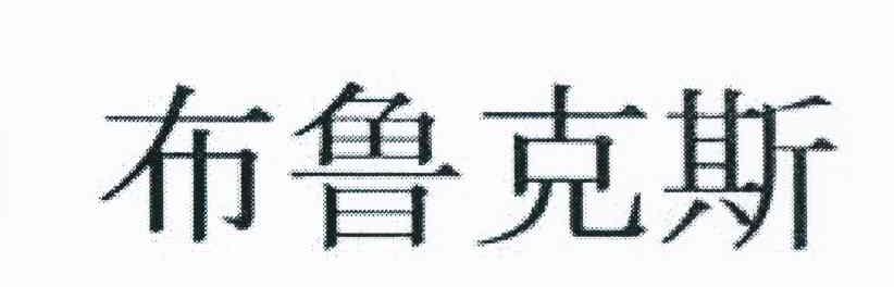 布鲁克斯