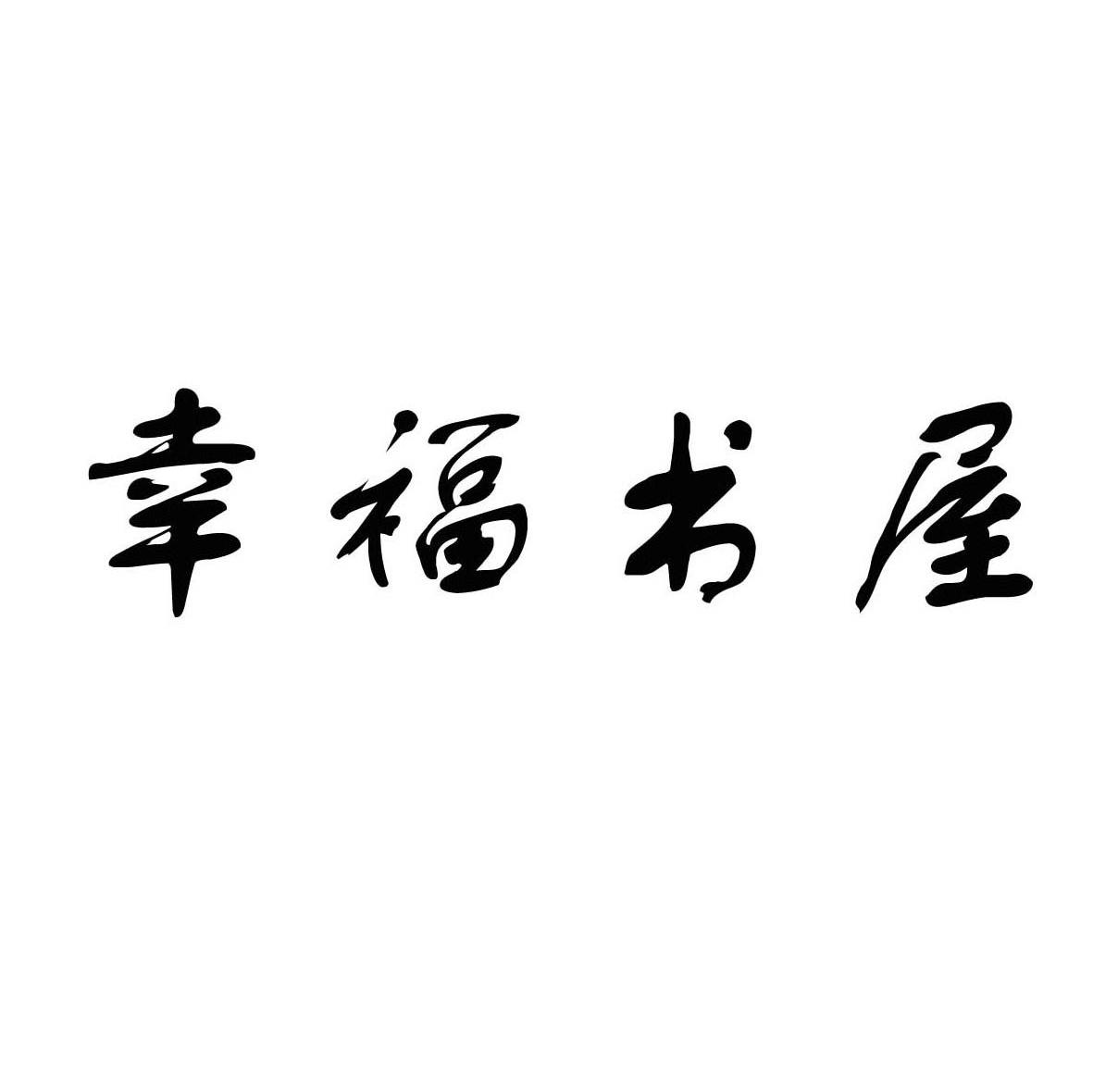幸福书屋