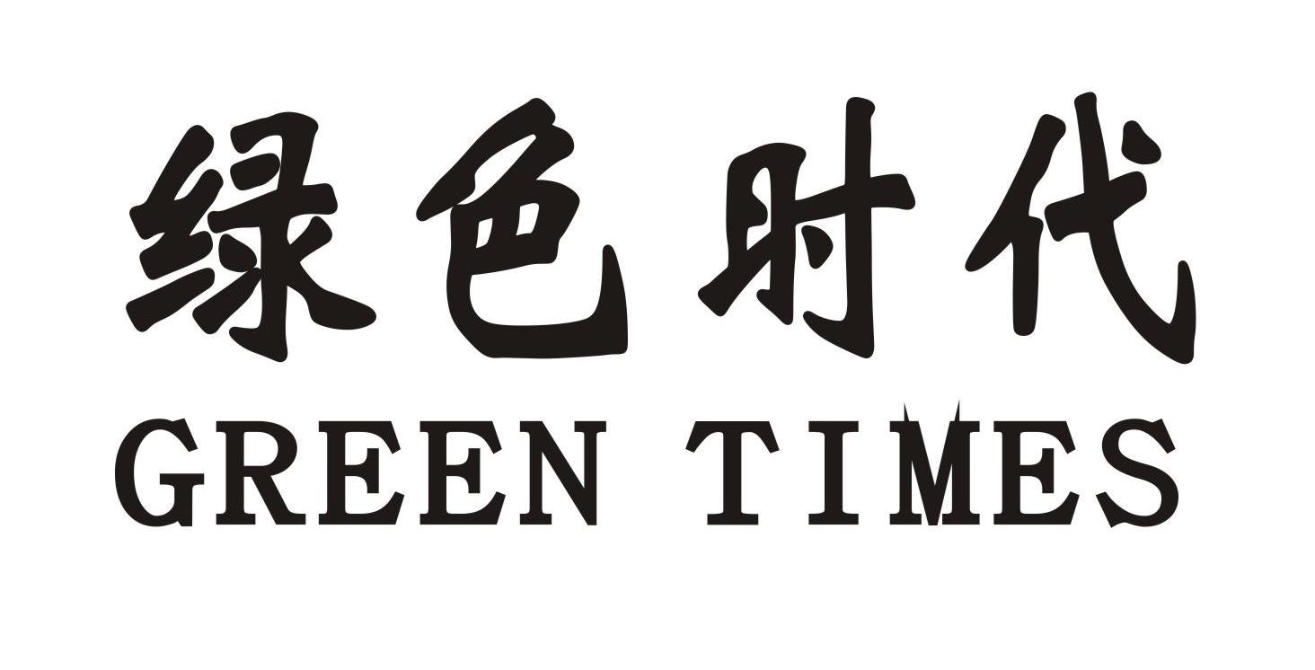 绿色时代 GREEN TIMES