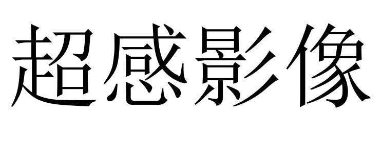 超感影像