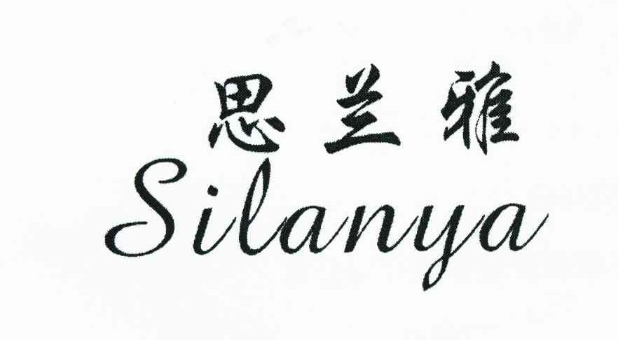 思兰雅
