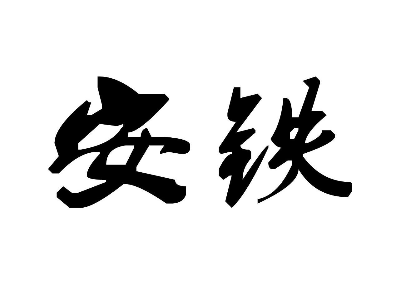 安铁
