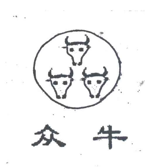 众牛