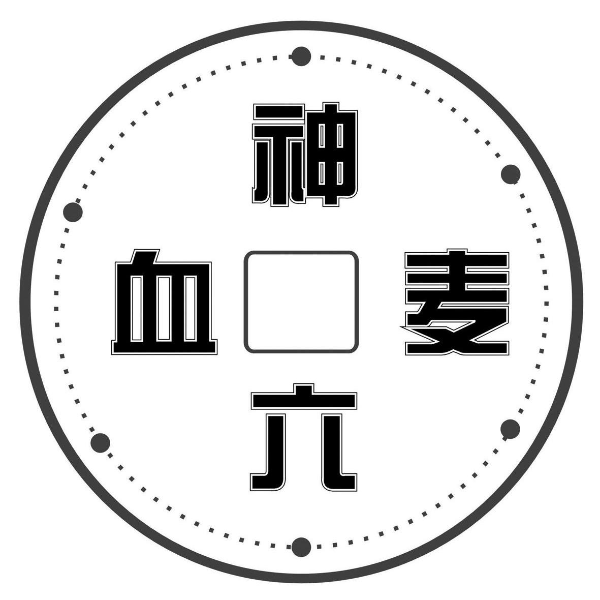 神六血麦