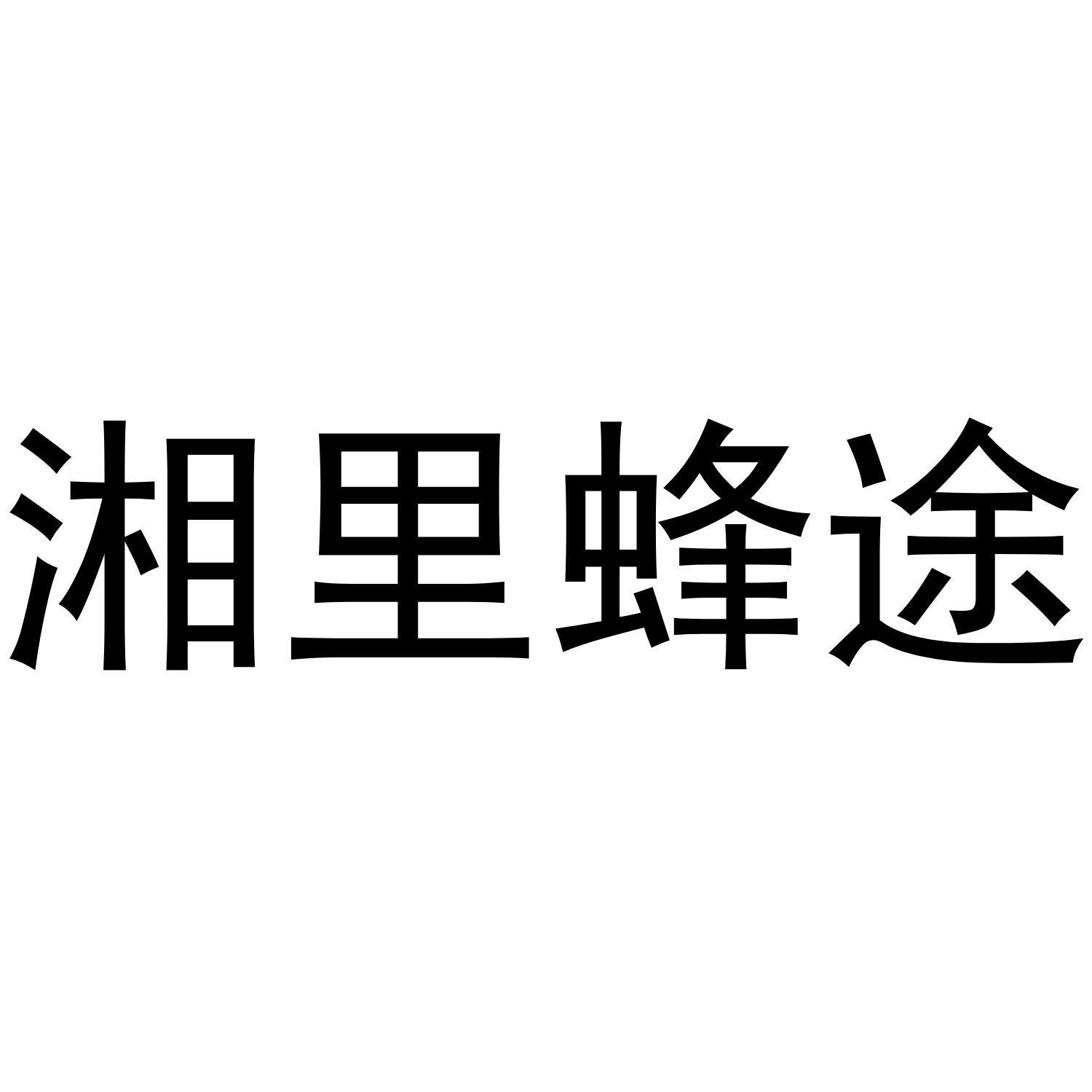 湘里蜂途