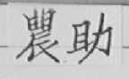 农助