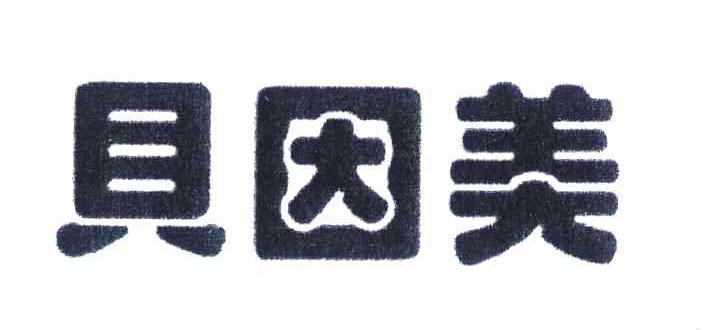 贝因美