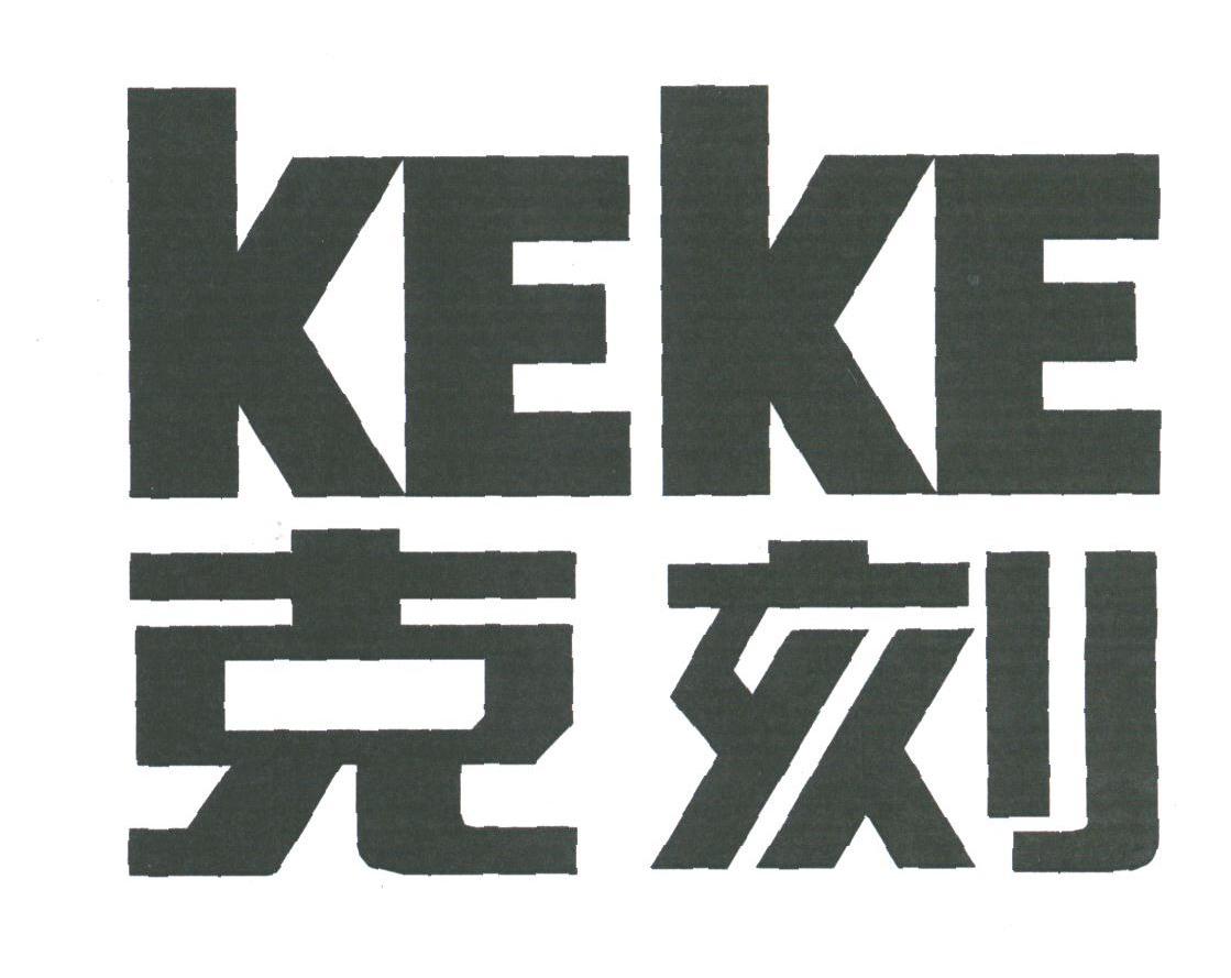 克刻