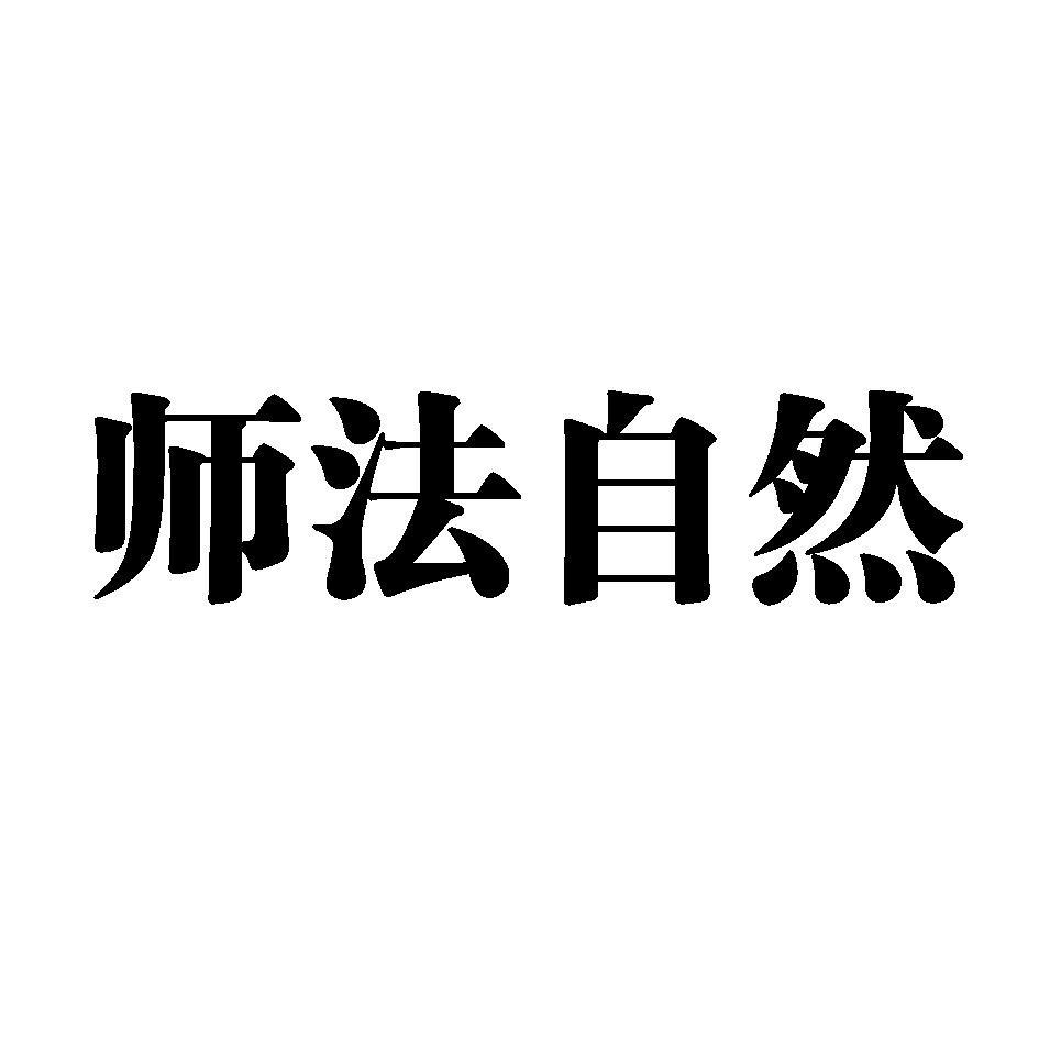 师法自然