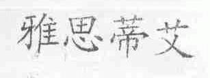 雅思蒂艾