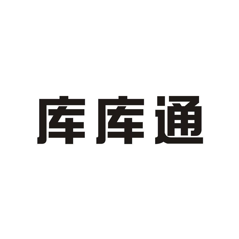 库库通