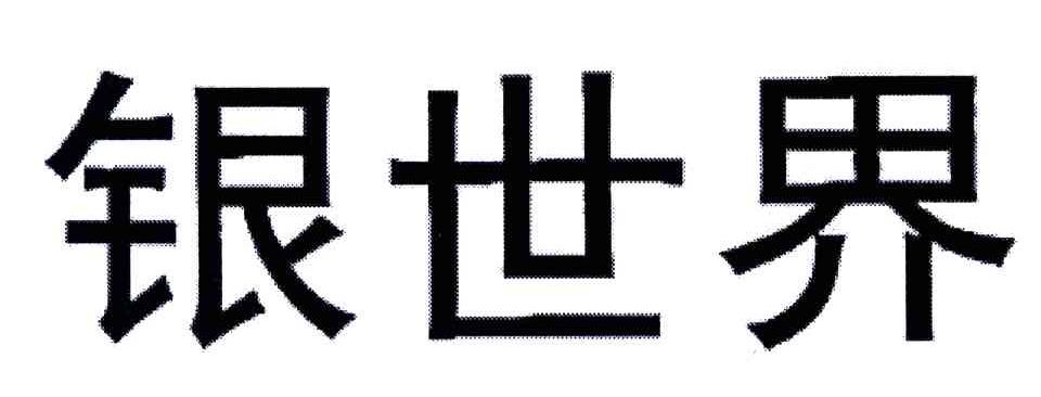 银世界