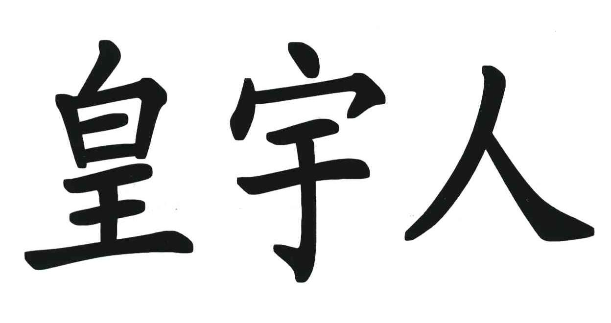 皇宇人