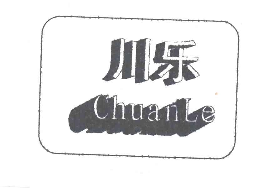 川乐