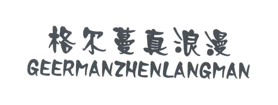 格尔蔓真浪漫