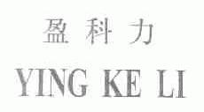 盈科力