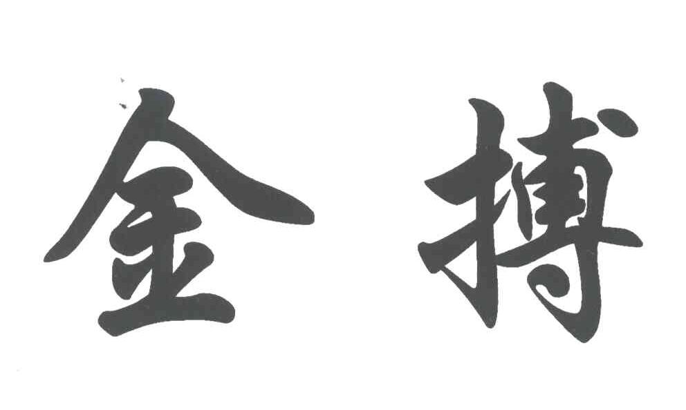 金搏