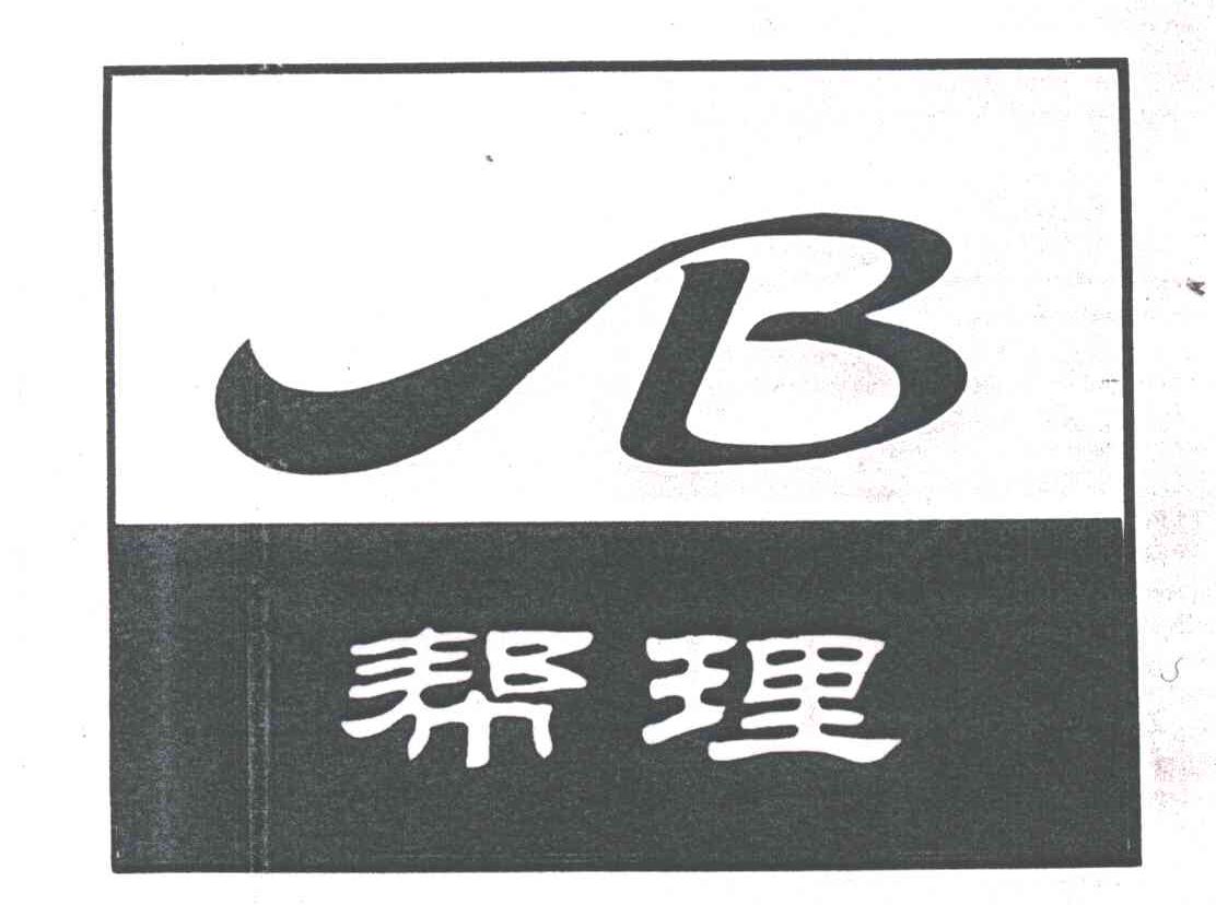 帮理;B